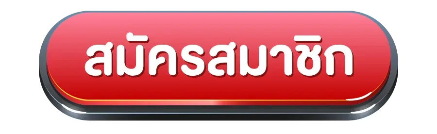 สมัครสมาชิก