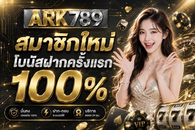 สมาชิกใหม่ รับโบนัส 100% เพิ่มจากยอดฝาก