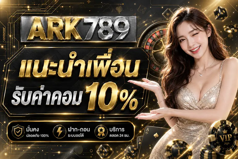 แนะนำเพื่อน รับค่าคอม 10%